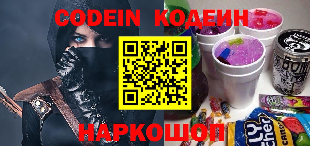 Кодеин Purple Drank Советск