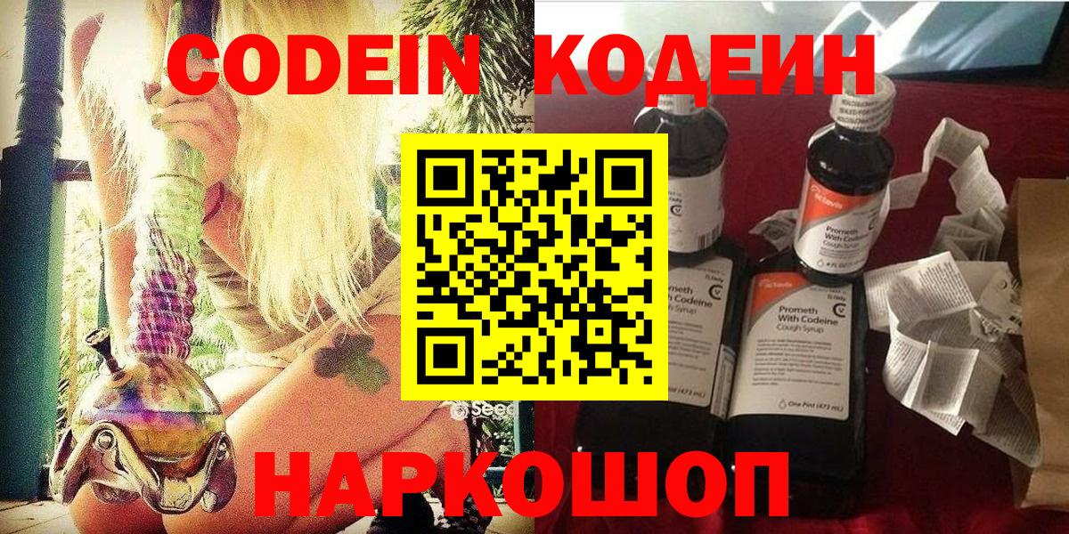 Советск  Кодеин Purple Drank  Codein напиток Lean (лин)  Вход с VPN 