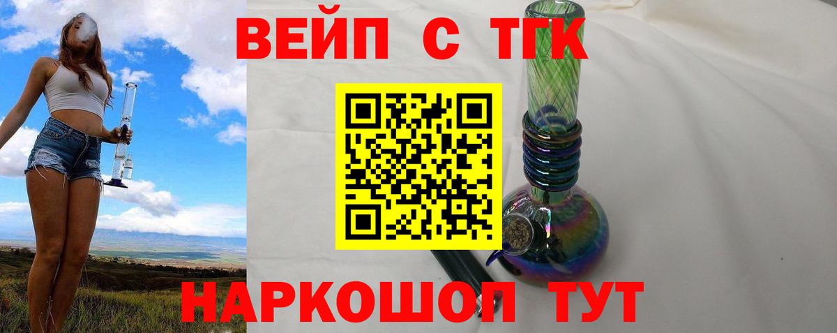 ТГК вейп с тгк Советск